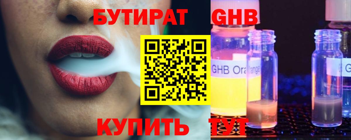 БУТИРАТ GHB  Вход с VPN  Клин 
